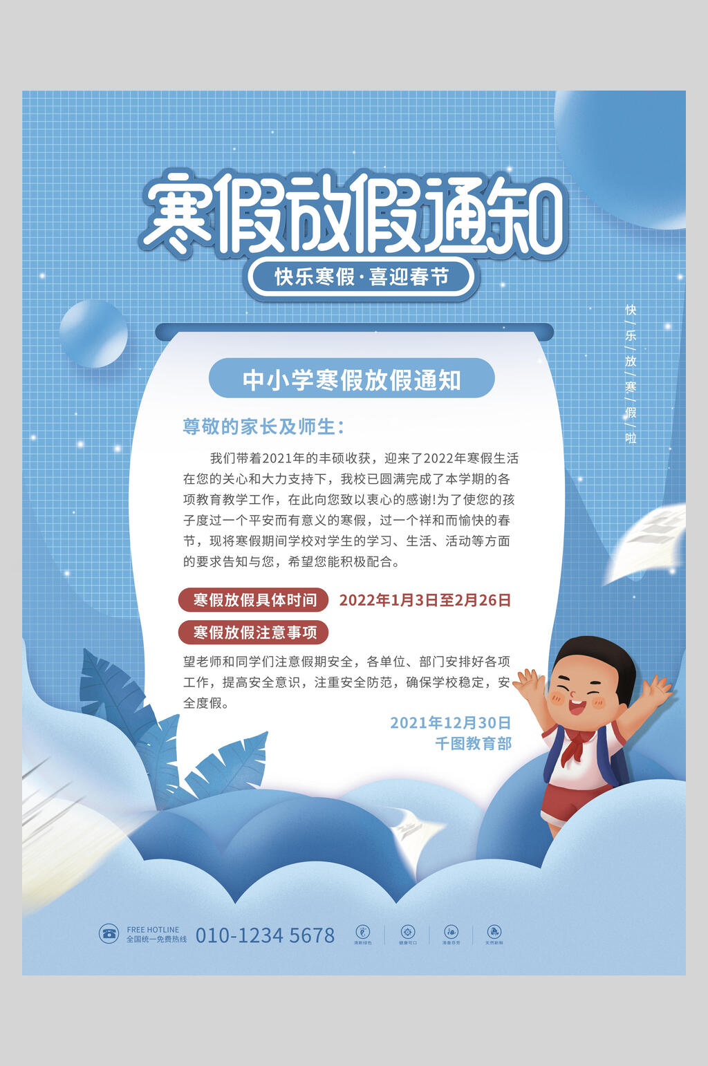 竖版卡通寒假放假通知海报素材
