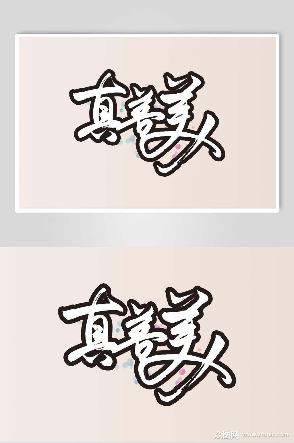 真善美字体艺术字设计素材