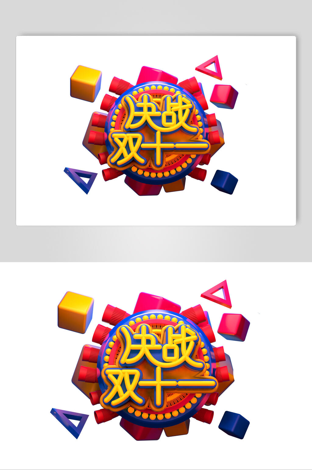 钜惠双十一艺术字素材