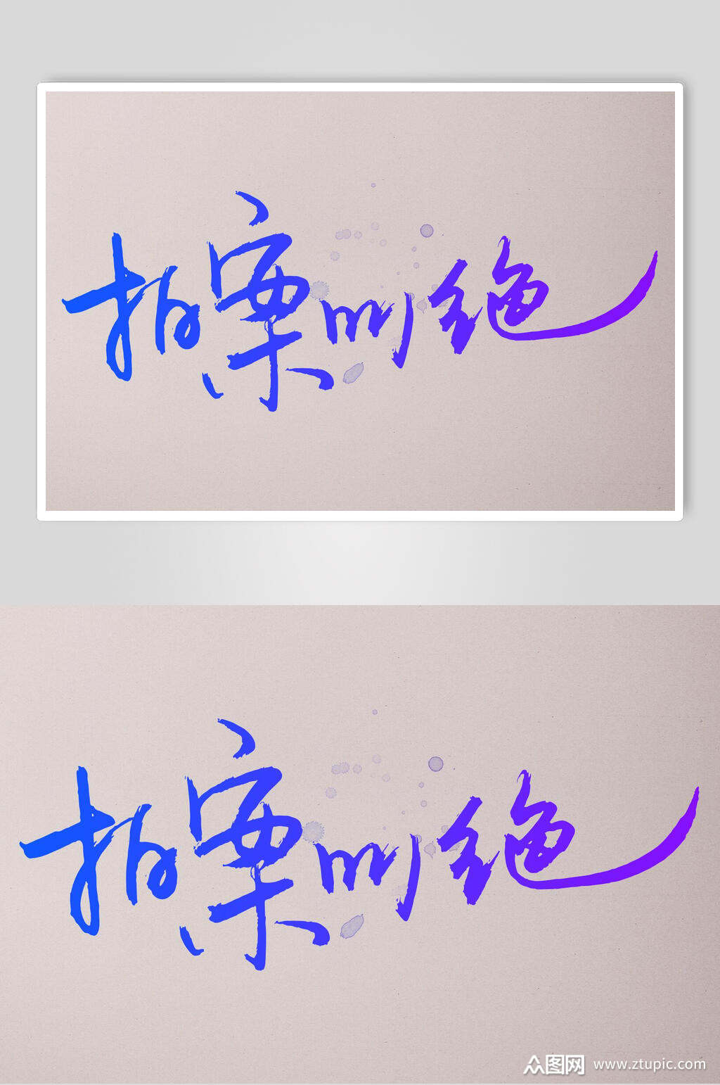 蓝色拍案叫绝字体艺术字设计素材