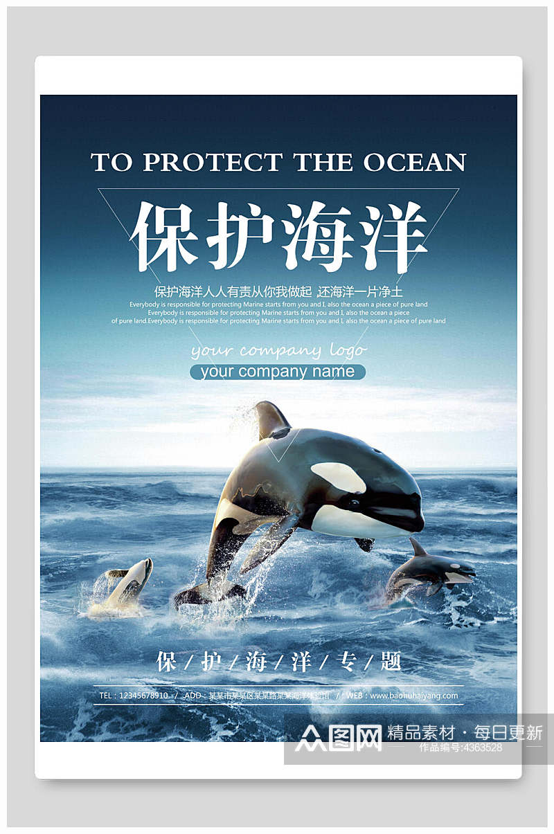 保护海洋公益海报素材