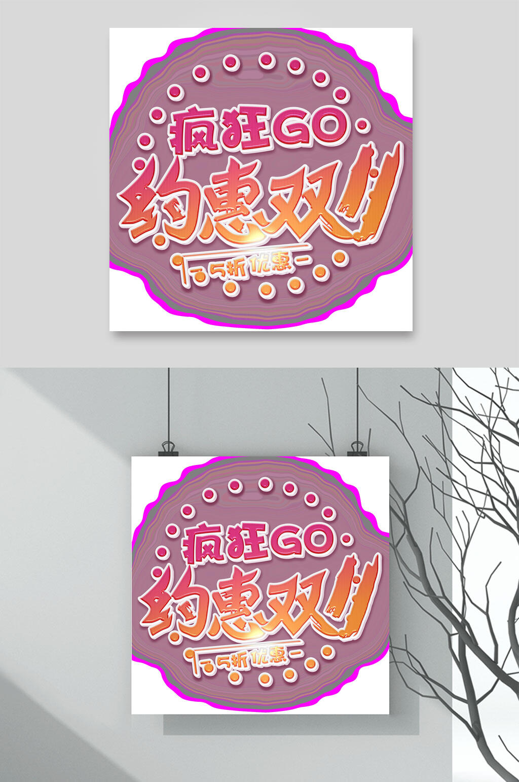 疯狂约惠双十一豆沙红艺术字素材
