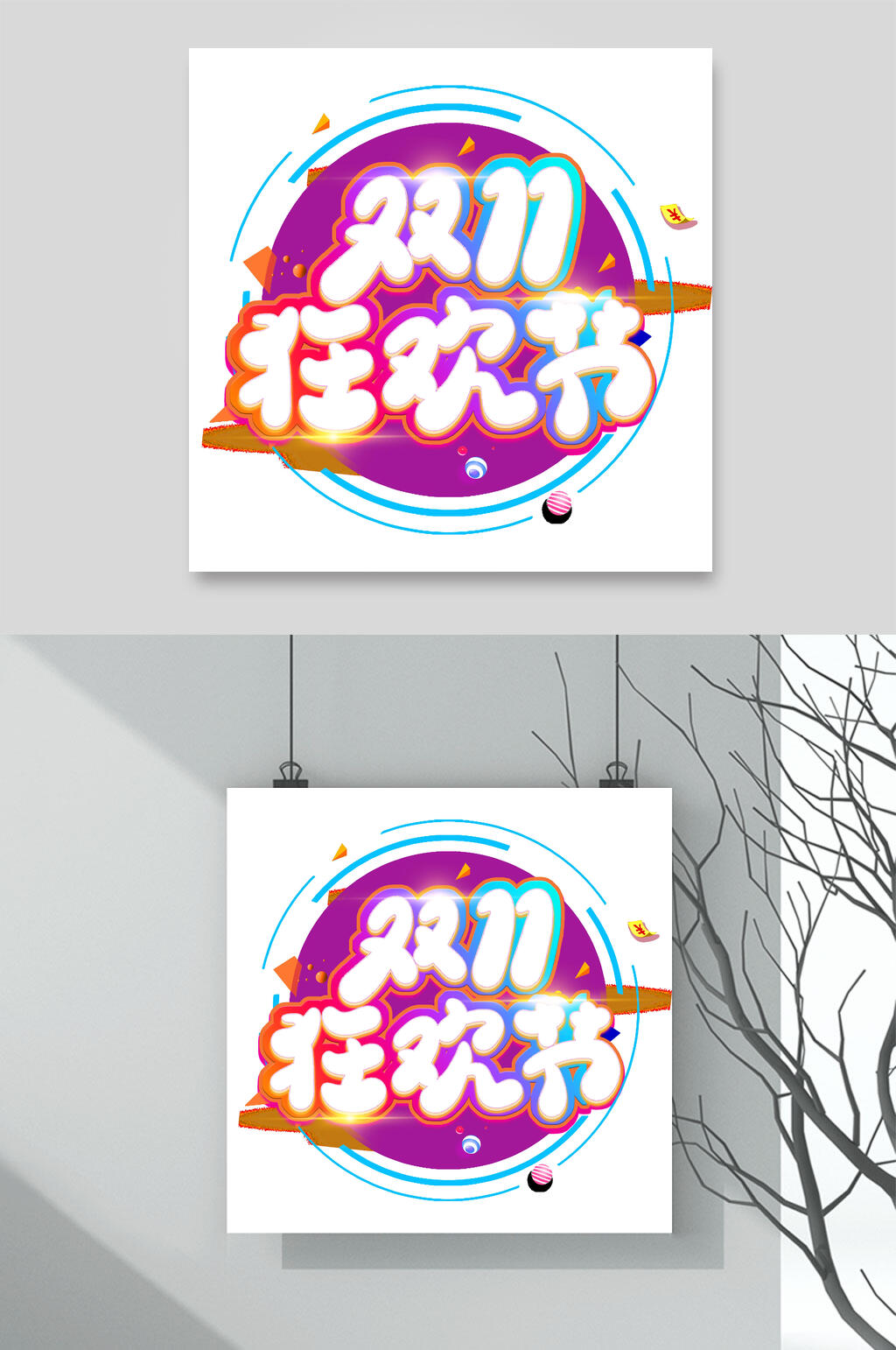 创意双11狂欢节双十一艺术字素材