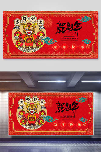 红色吉祥如意贺新年虎年快乐展板