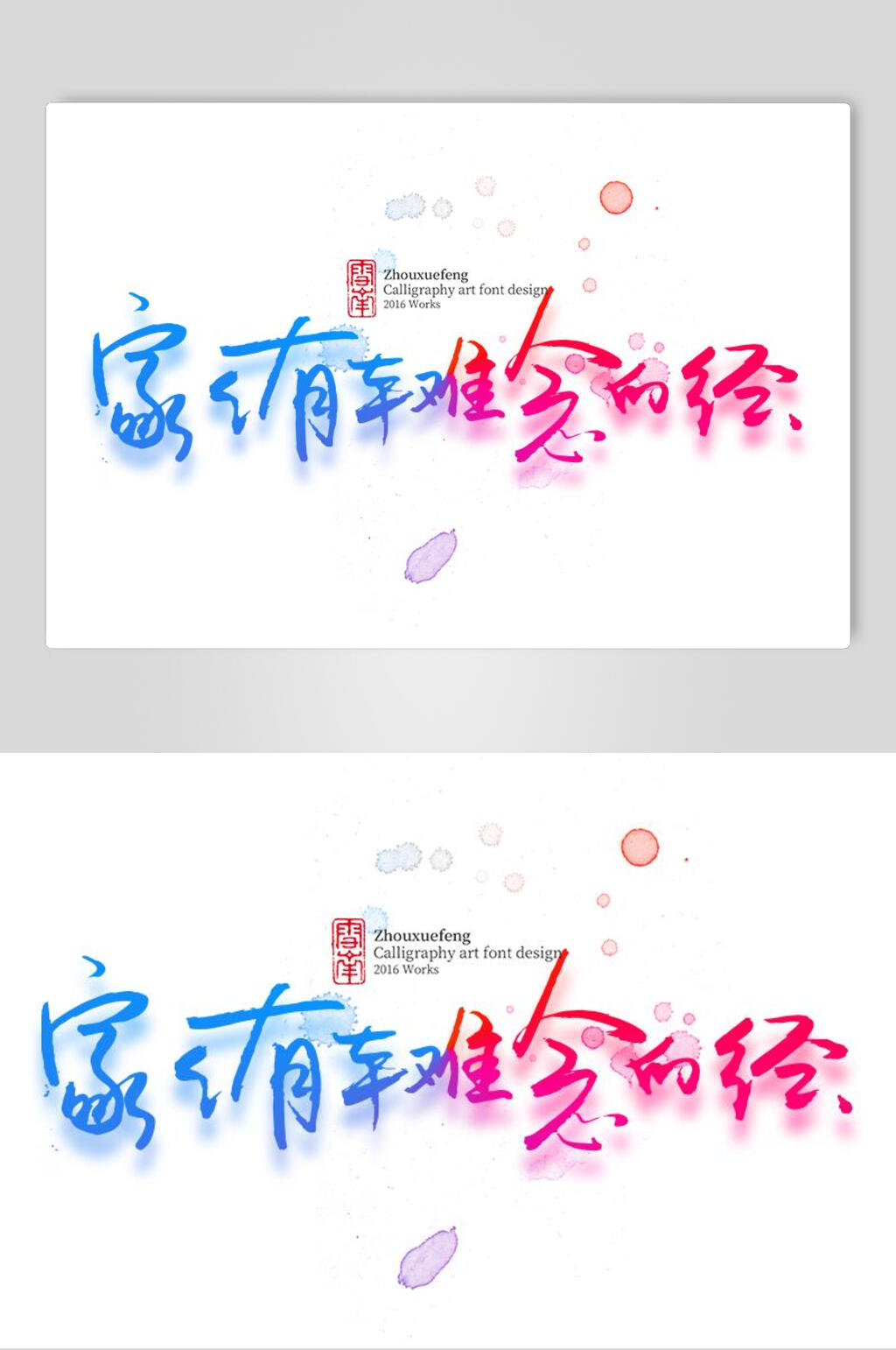 家家有车字体艺术字设计素材