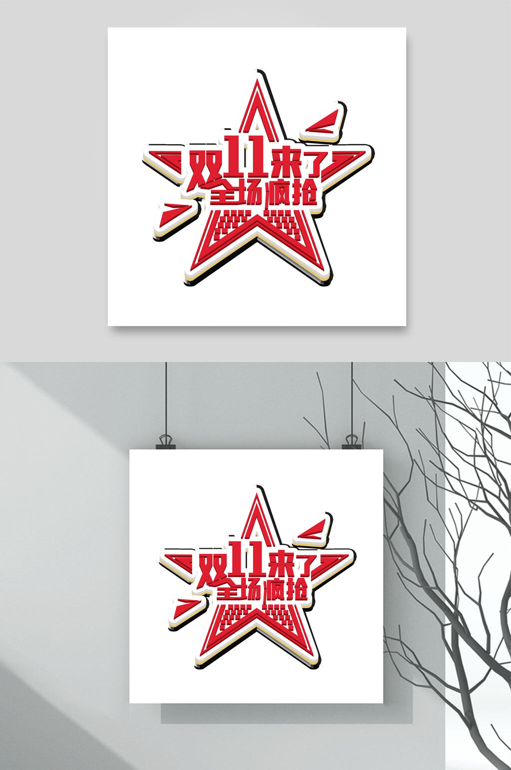 双十一全场红星艺术字素材