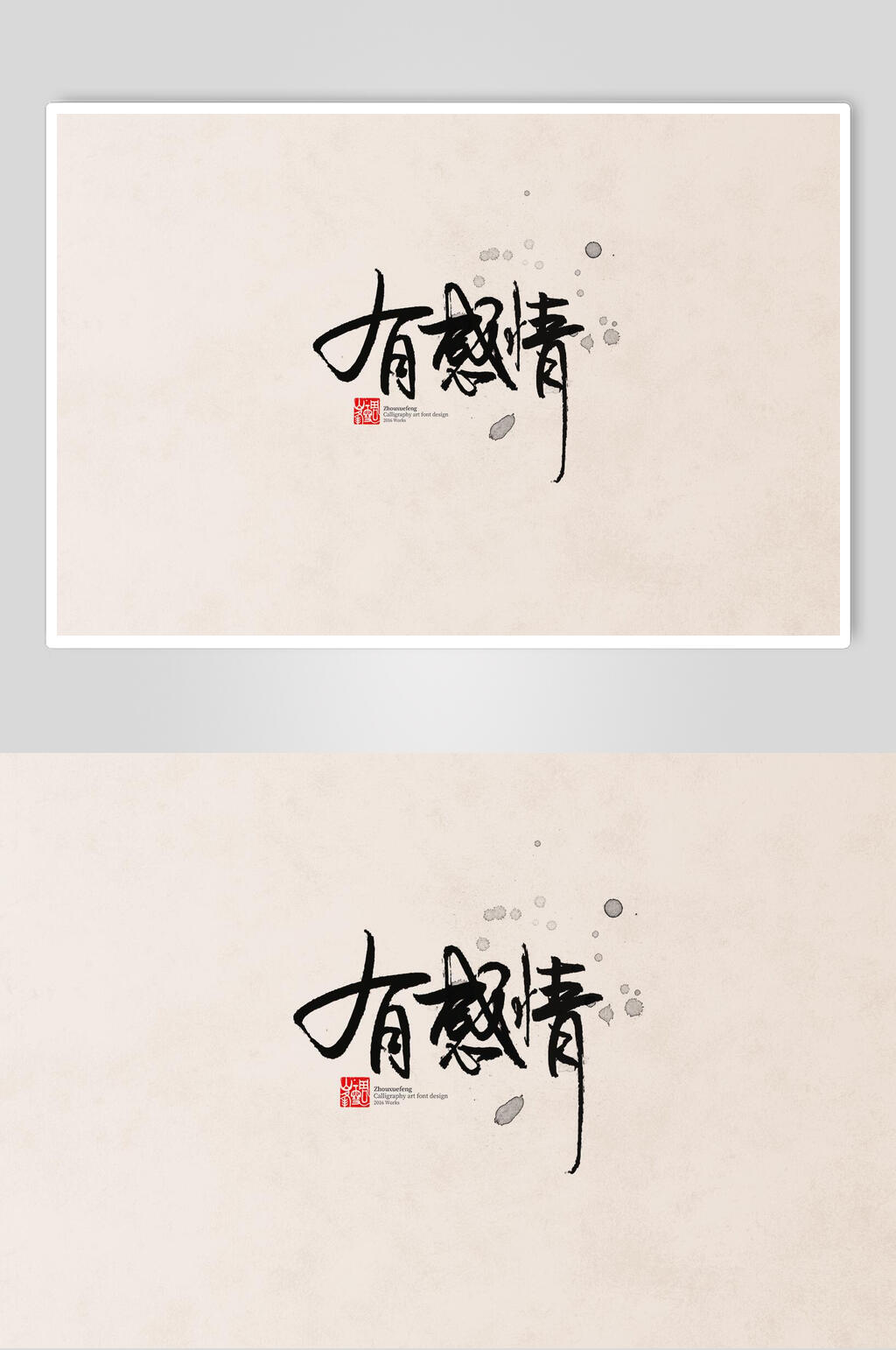 有感情字体艺术字设计素材