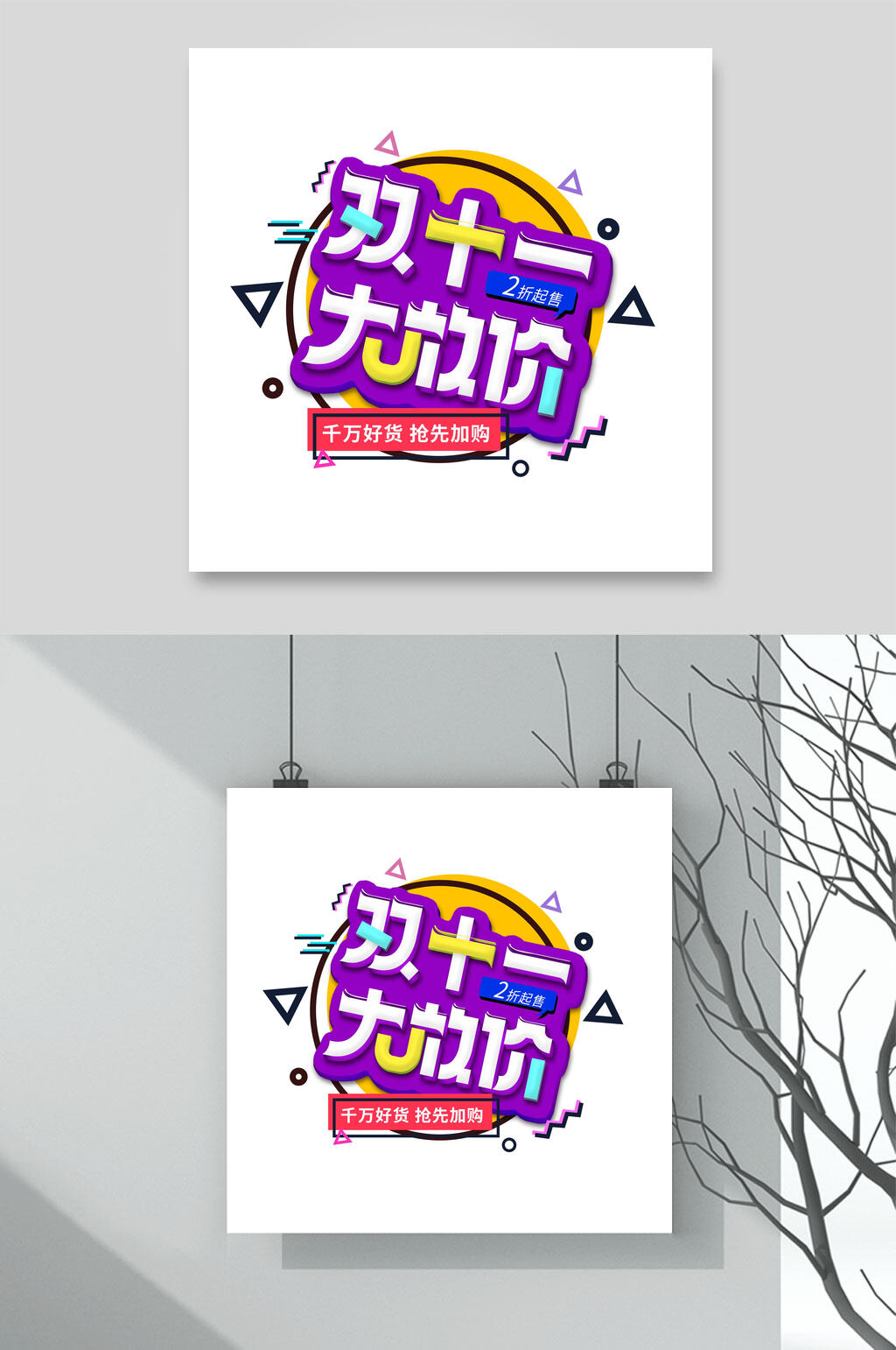 紫色大放价双十一艺术字素材