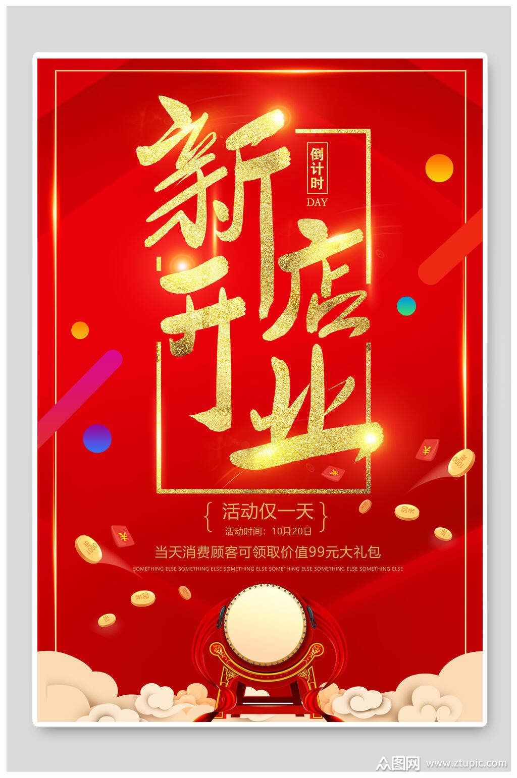 新店开业开业海报素材