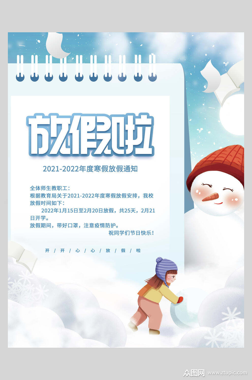 放假啦寒假放假通知海报素材