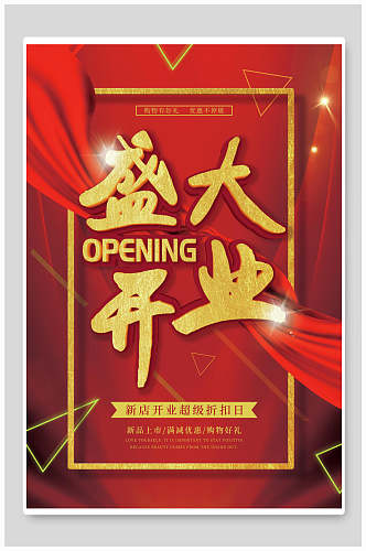 红色盛大开业新店开业超级折扣日开业海报