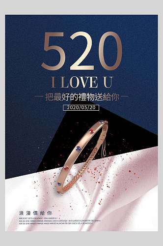 520浪漫表白促销海报