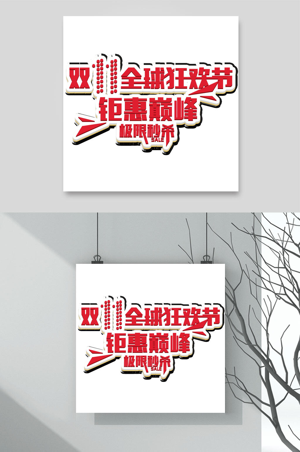 钜惠巅峰双十一艺术字素材