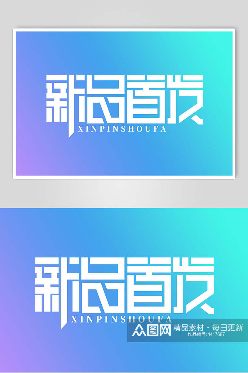 新品首发字体艺术字设计素材