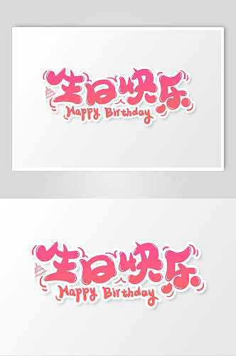 粉色生日快乐字体艺术字设计