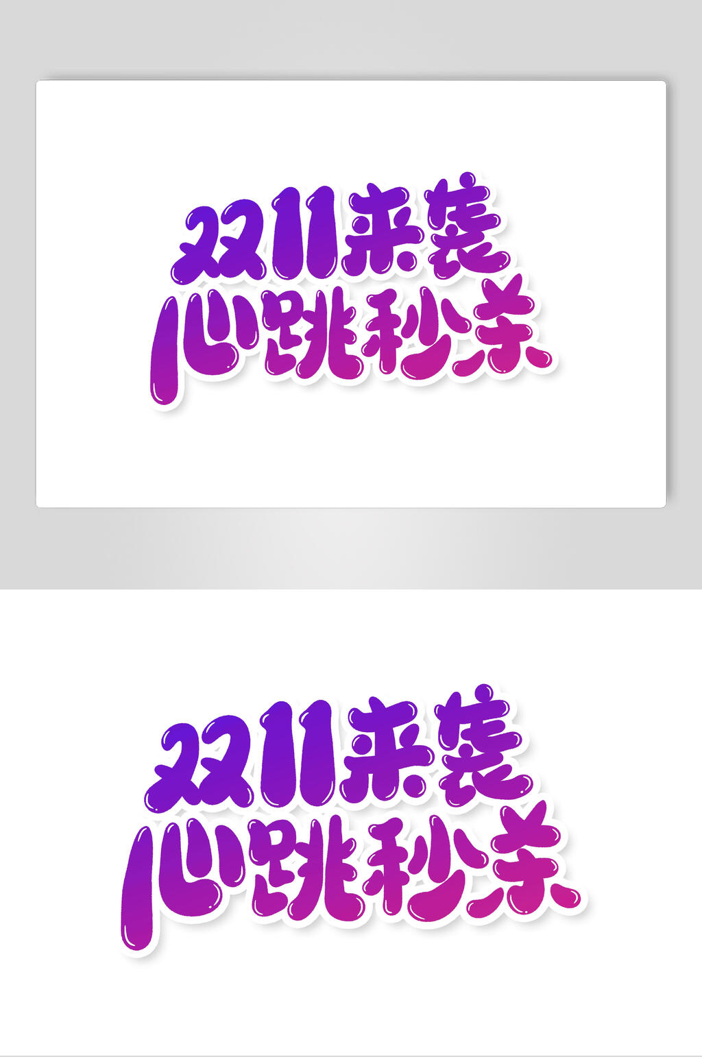 心跳秒杀双十一艺术字素材
