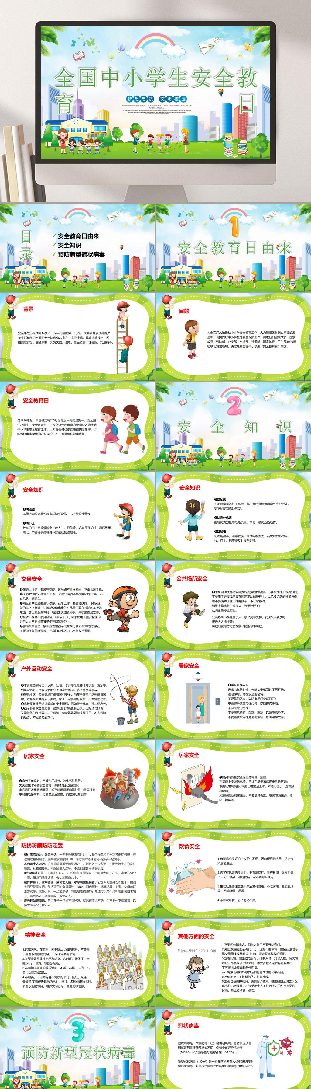 绿色中小学生安全教育日PPT素材