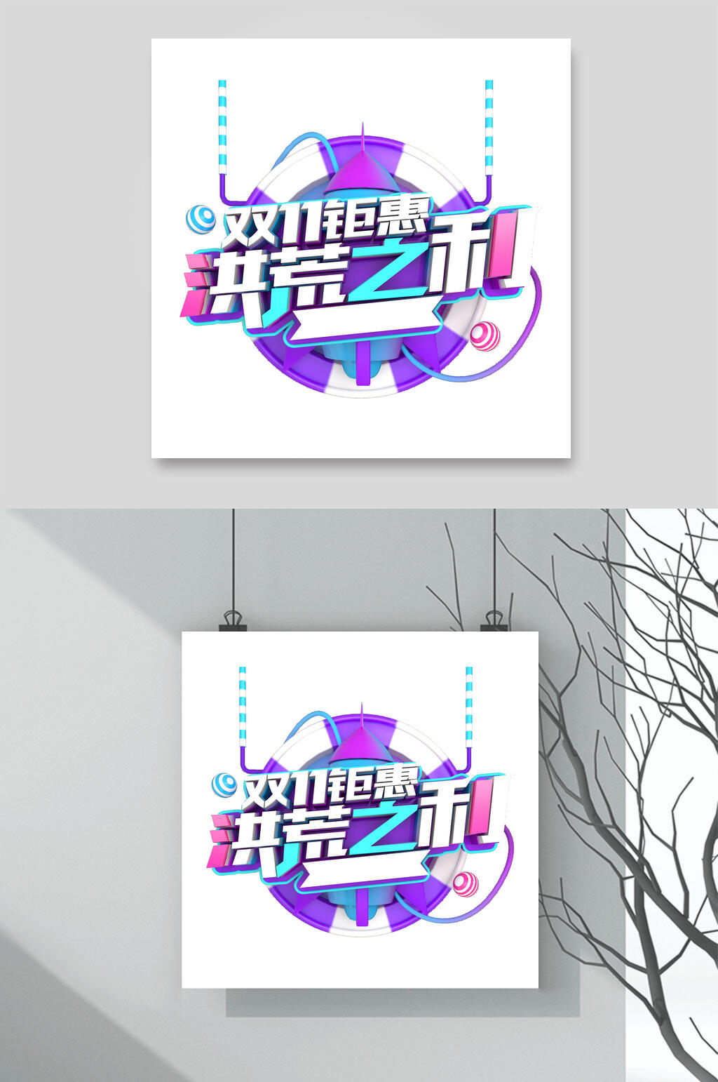 洪荒之利双11艺术字素材