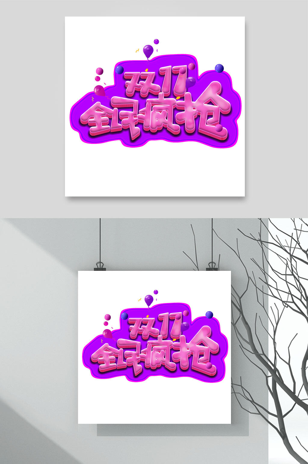 紫色双十一艺术字素材
