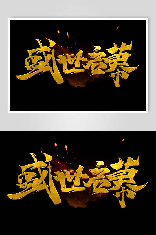 盛世启幕字体艺术字设计