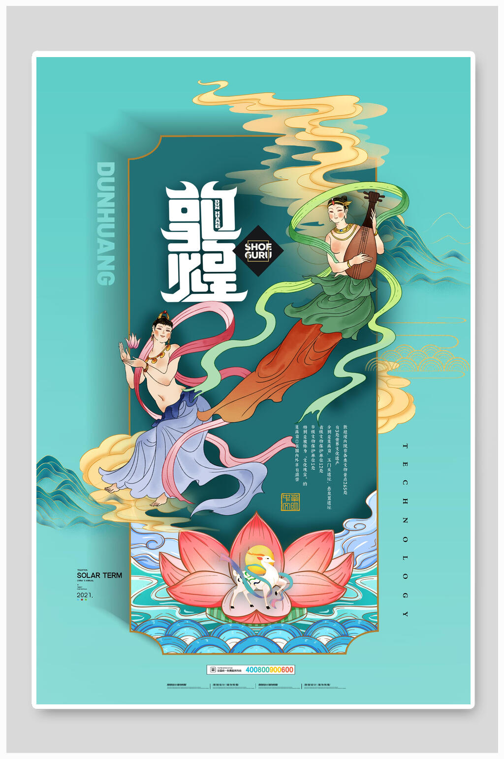 中国风敦煌荷花国潮敦煌海报素材