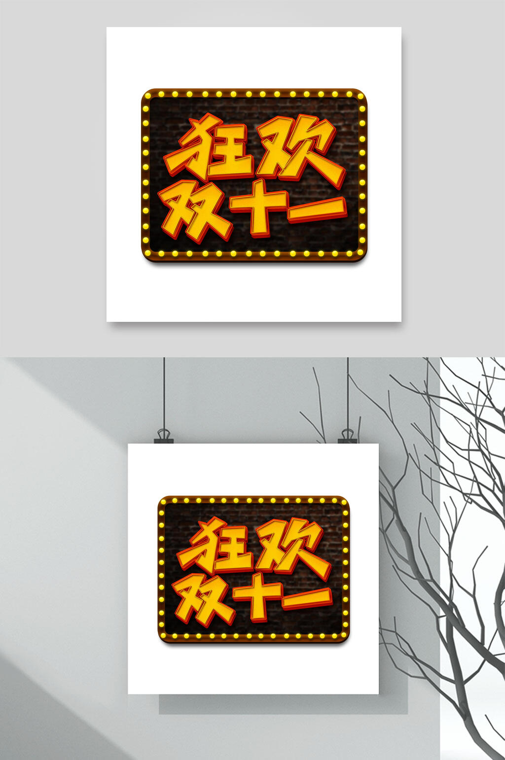狂欢双11双11艺术字素材