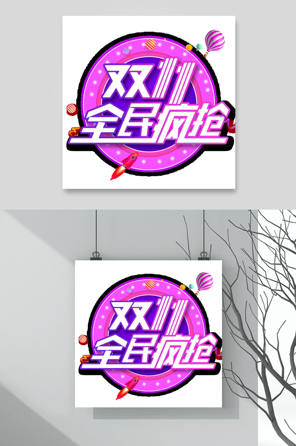 全民疯抢双十一艺术字素材