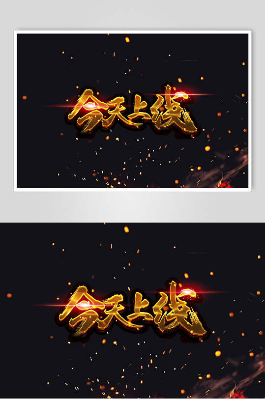 今天上线字体艺术字设计