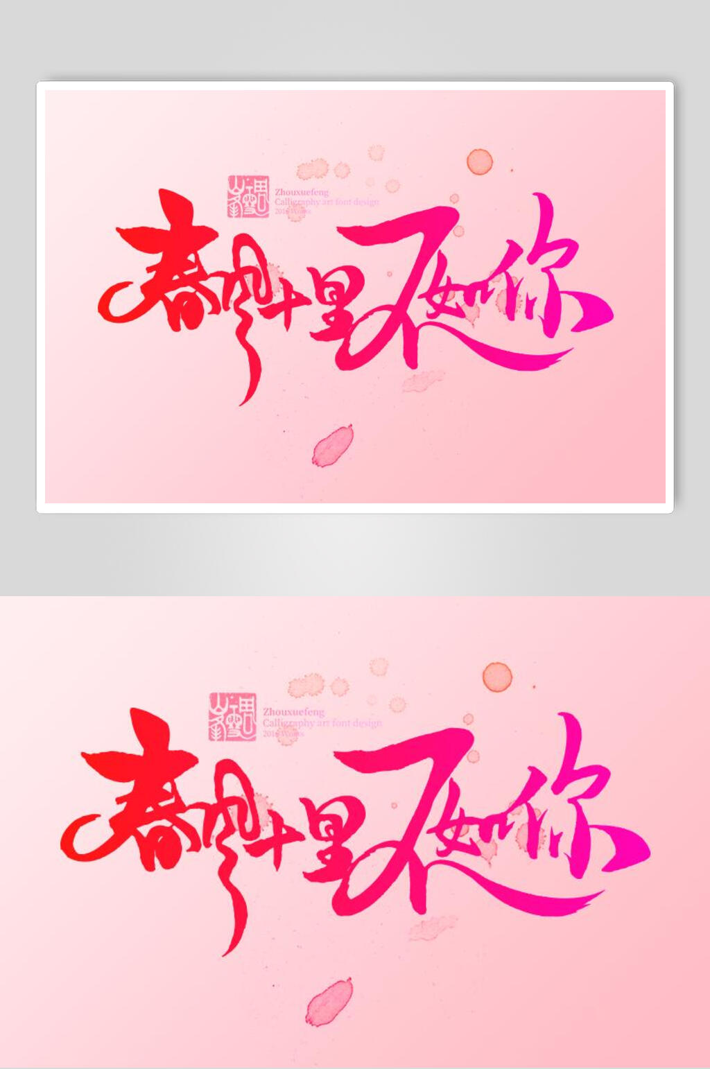春风十里字体艺术字设计素材