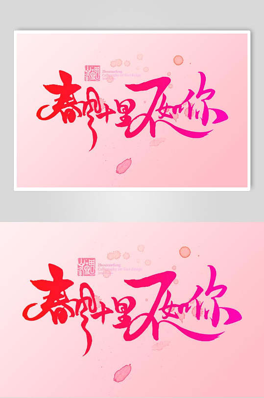 春风十里字体艺术字设计