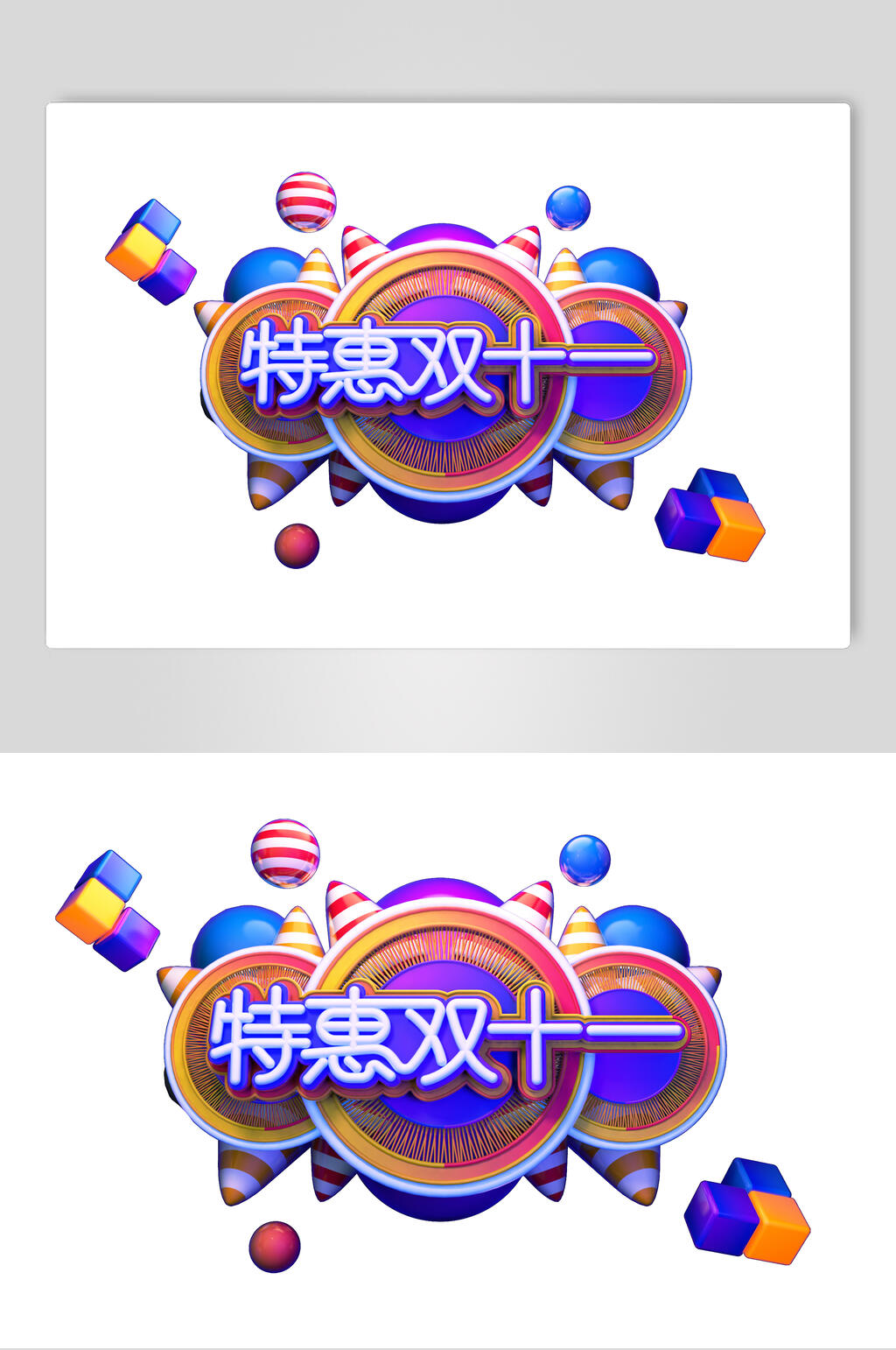 大气特惠双11双十一艺术字素材