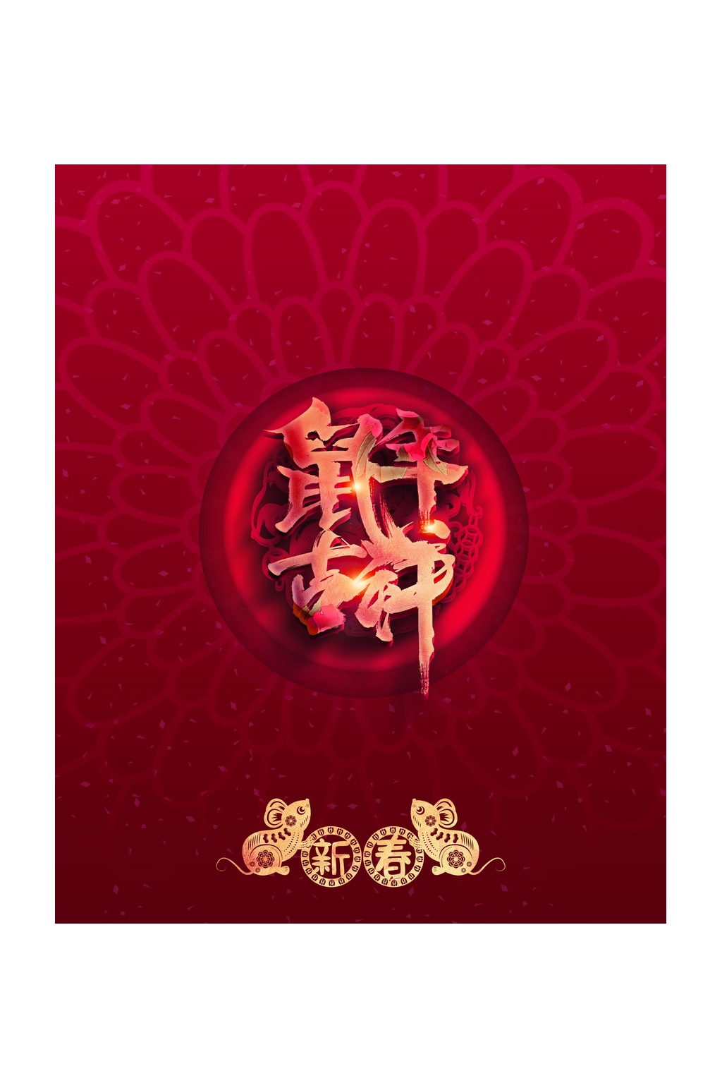 鼠年吉祥春节礼盒包装设计素材