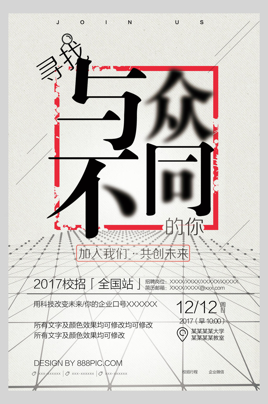 与众不同企业招聘海报素材
