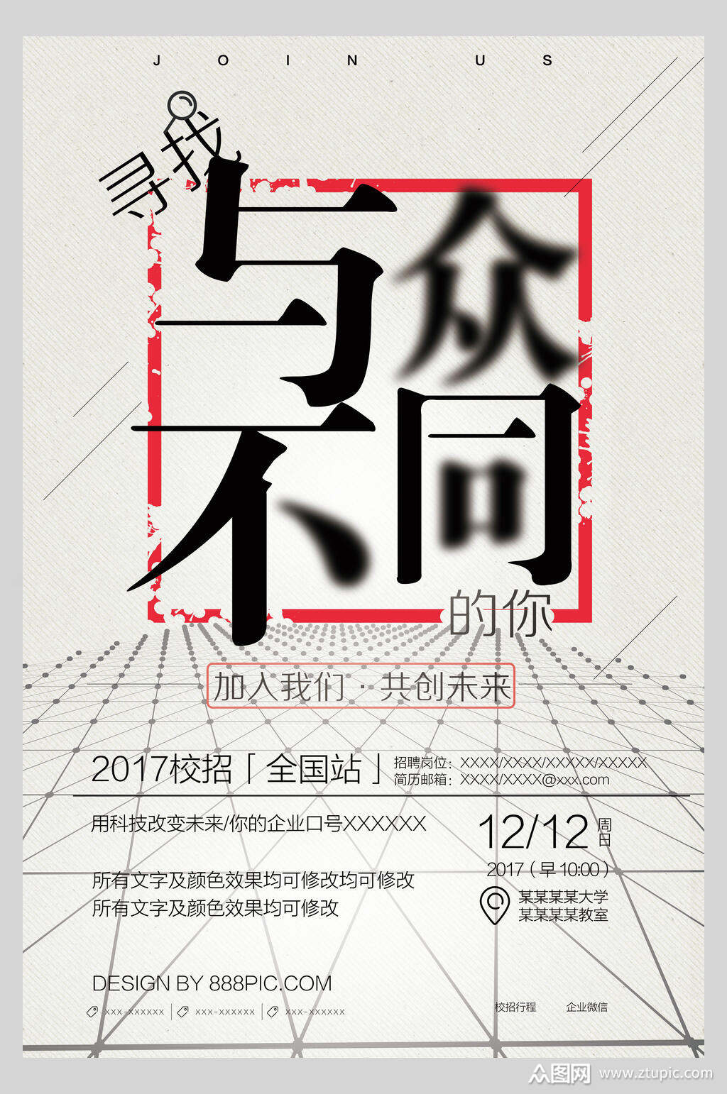 与众不同企业招聘海报素材