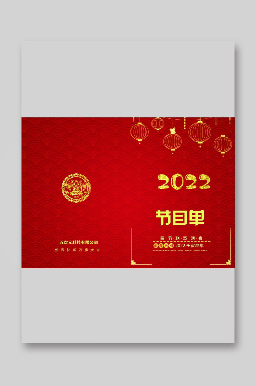 大气红色2022新年节目单素材