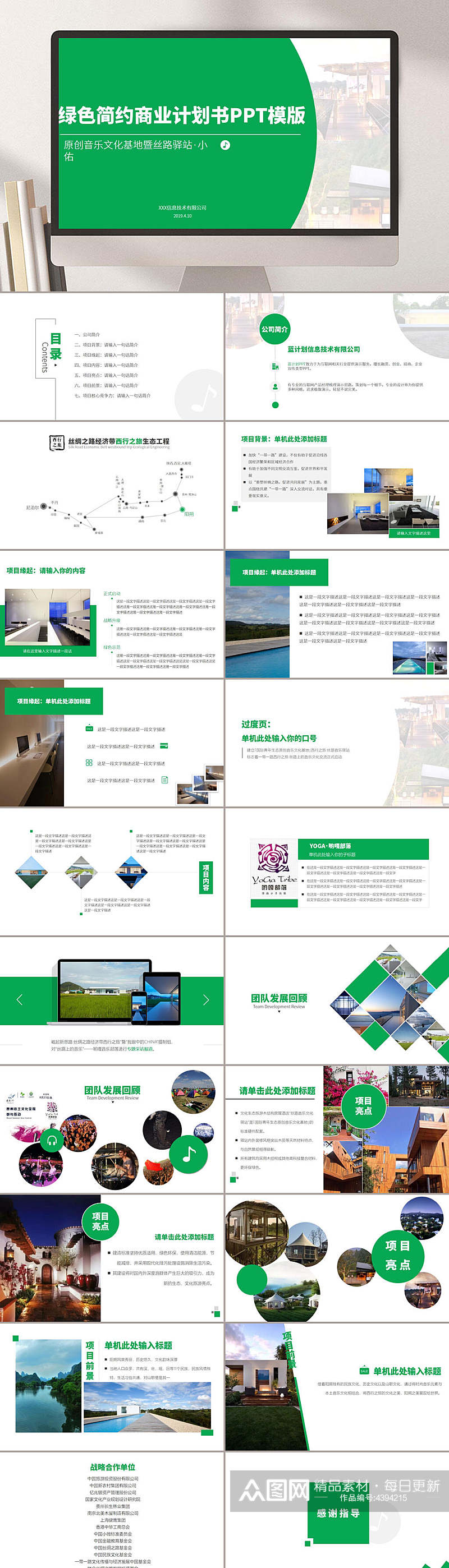 绿白简约大气高端模板商业策划PPT素材