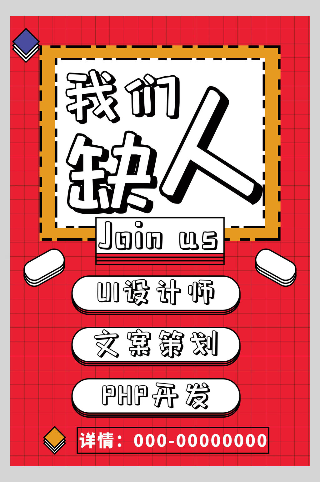 我们缺人企业招聘海报素材