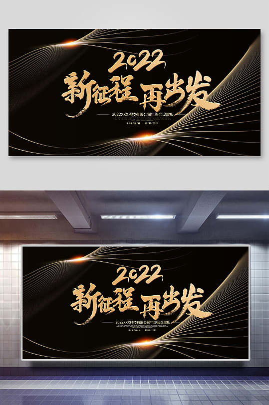 黑色新征程再出发企业年会展板-众图网