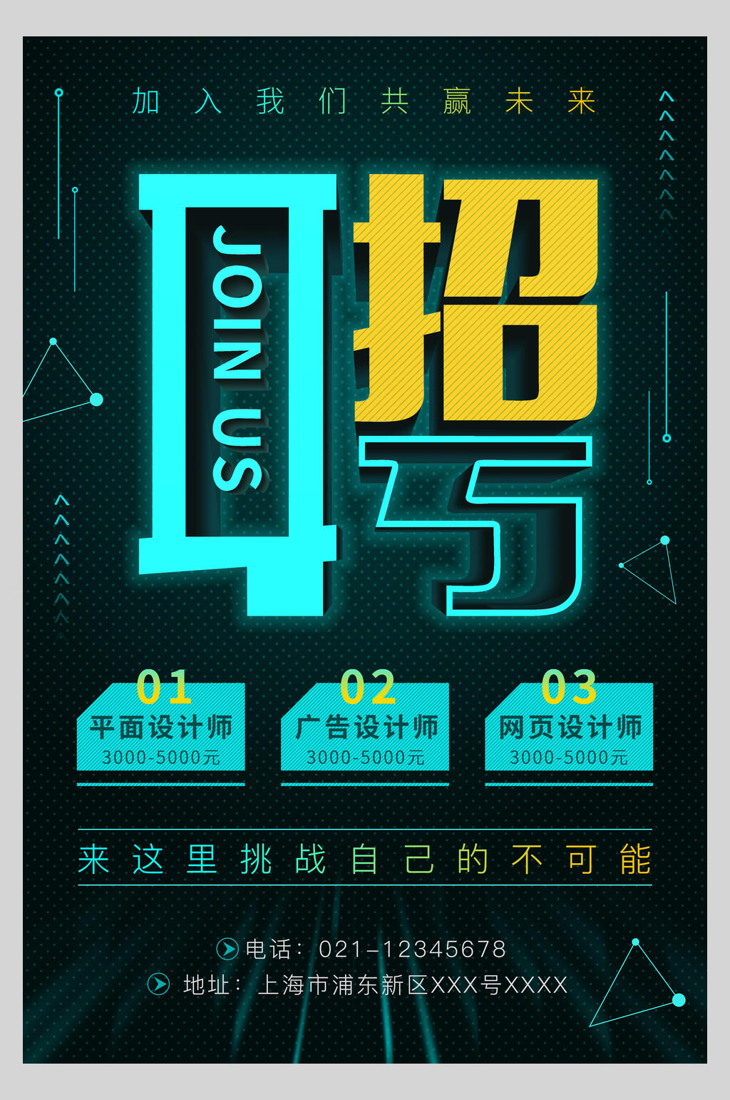 来这里挑战自己的不可能企业招聘海报素材