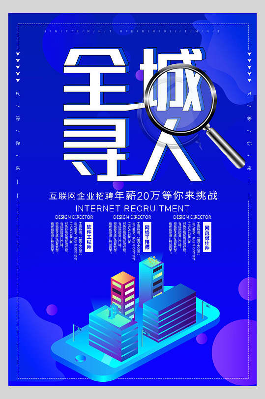 企业全城寻人招聘海报-众图网