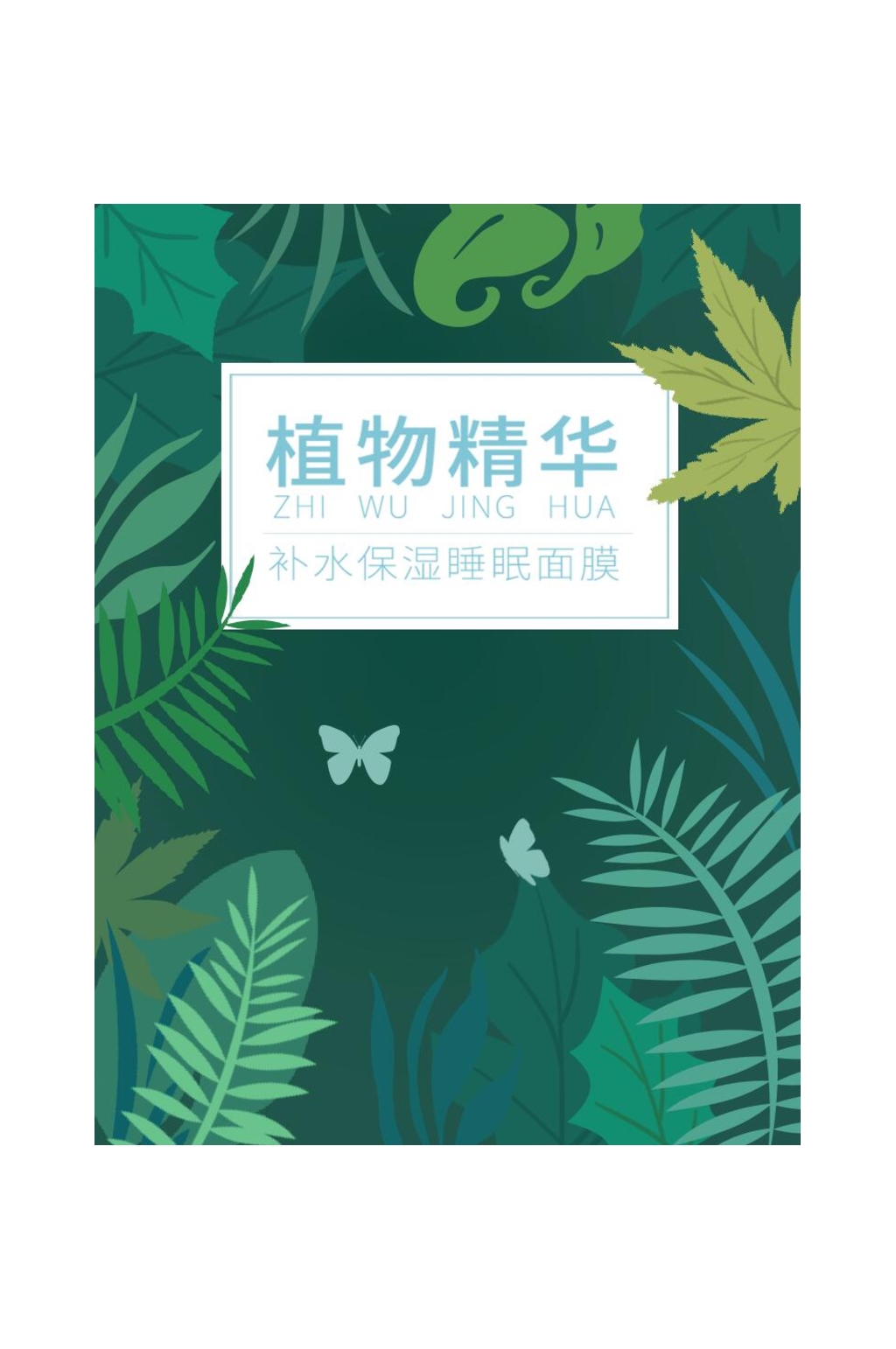 创意手绘植物精华面膜包装设计素材