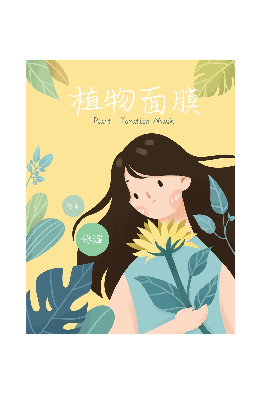 简约手绘植物面膜包装设计素材