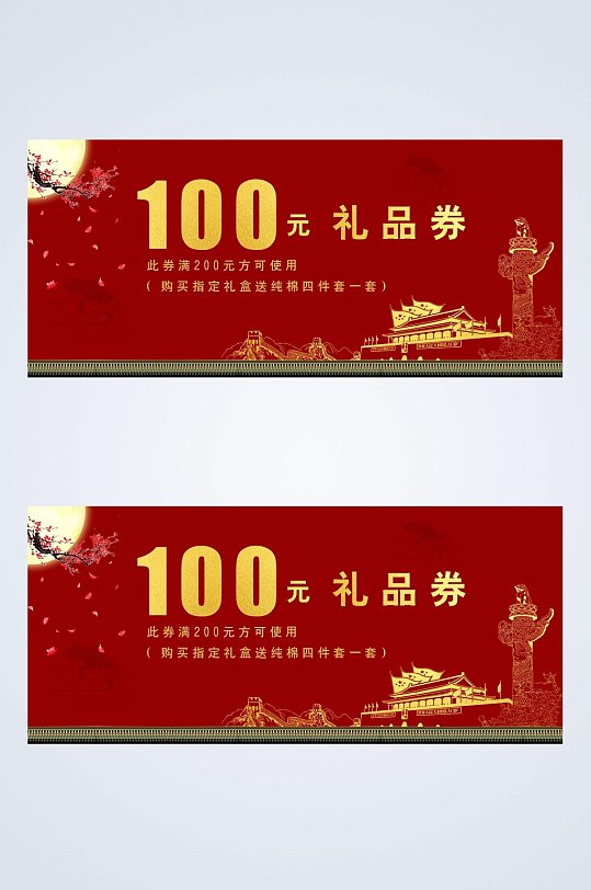 中国风长方形礼品券中秋节代金券卡片