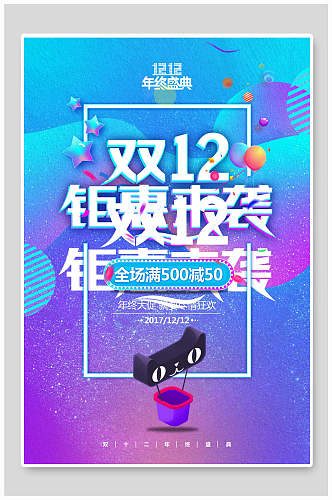 双12钜惠来袭双12时尚促销海报