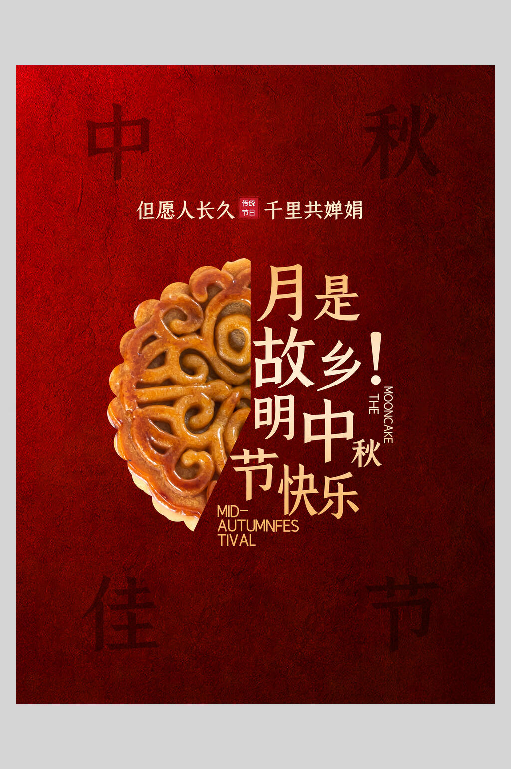 中秋节快乐海报素材