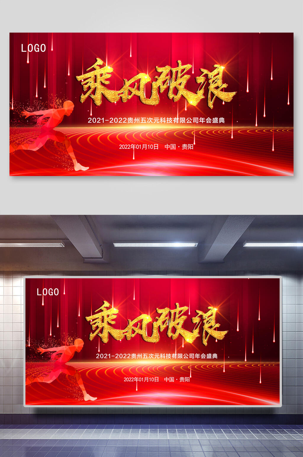 红色炫酷乘风破浪年会活动展板素材