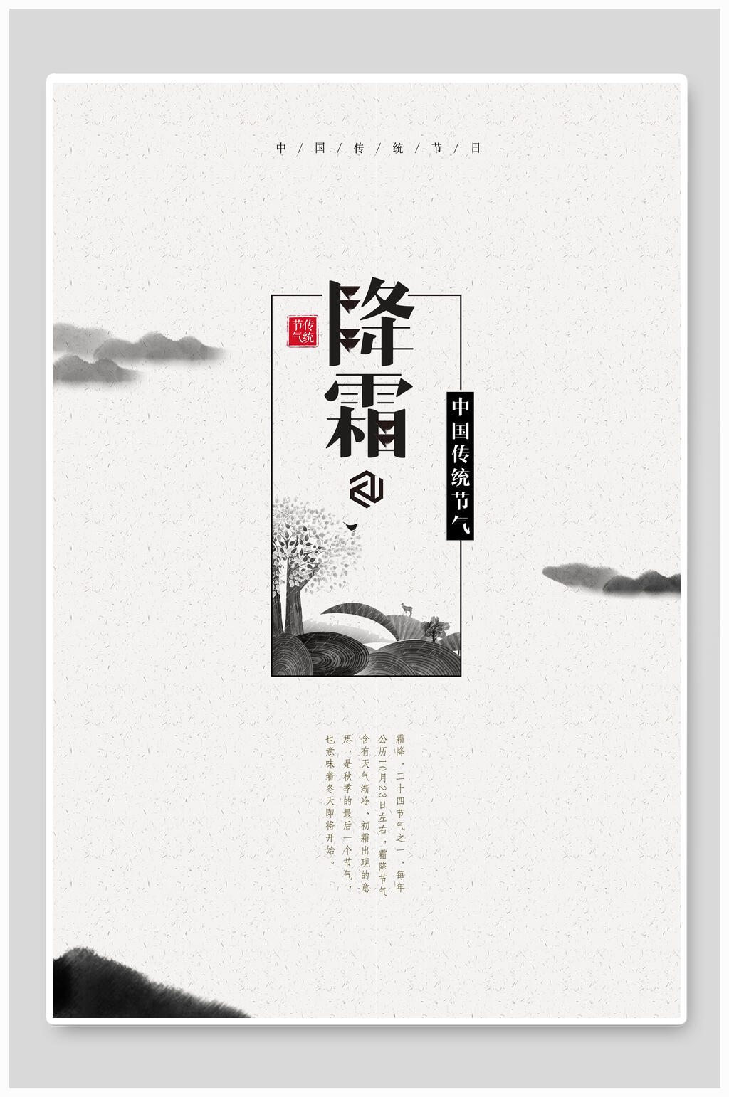 霜降节气中国风海报素材