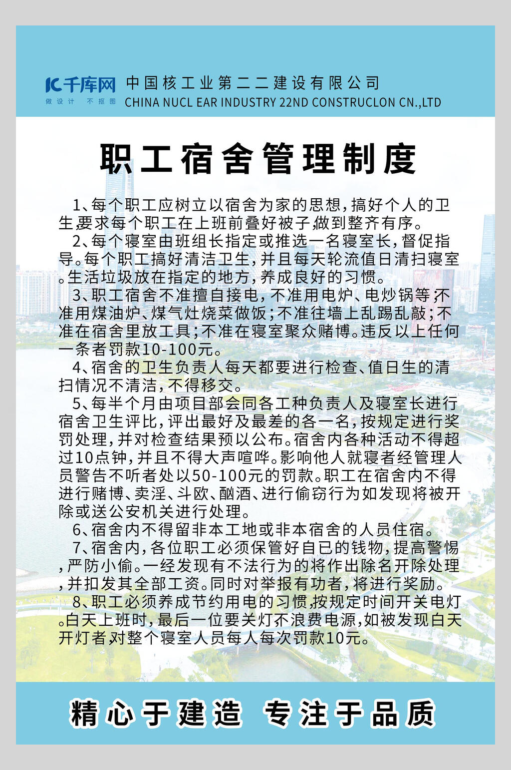 职工宿舍工地制度牌海报素材