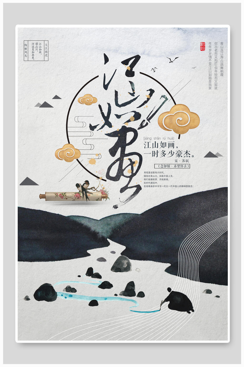 江山如画中国风海报素材