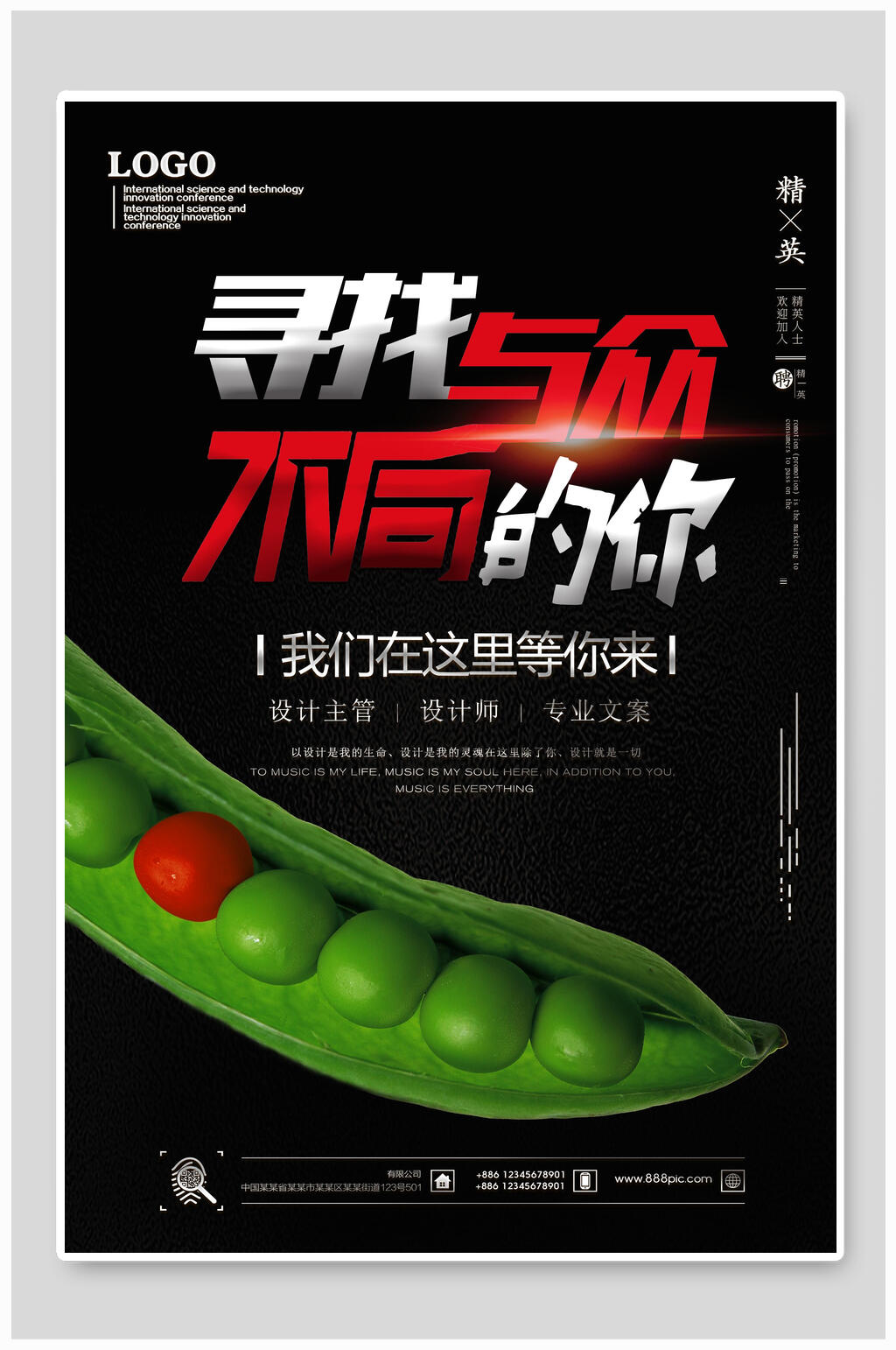 寻找与众不同的你企业招聘海报素材